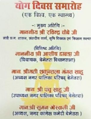 योग दिवस समारोह के आमंत्रण पत्र  में संसदीय सचिव का नाम नहीं!