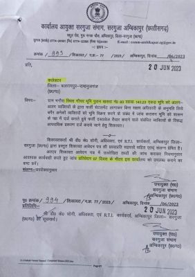 143.23 एकड़ गोचर भूमि फर्जीवाड़ा, सरगुजा कमिश्नर ने दिए जांच के आदेश, कलेक्टर से मांगी जांच रिपोर्ट