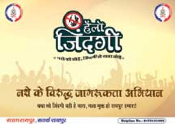 रायपुर पुलिस नशे के विरूद्ध जागरूकता अभियान ‘हैलो जिन्दगी’ 15 से