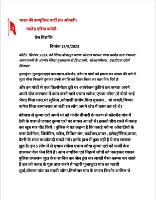 नक्सलियों ने पुलिस पर ग्रामीणों के साथ मारपीट का लगाया आरोप