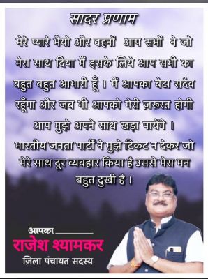 टिकट न मिलने से खफा जिपं सदस्य का भाजपा पर दुव्र्यवहार का संदेश सोशल मीडिया में फैला