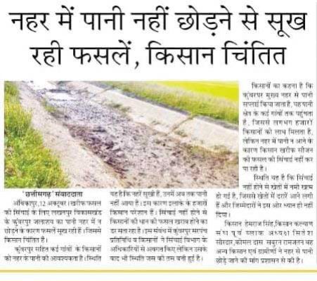 खबर का असर: कुंवरपुर नहर में पानी छोड़ा गया