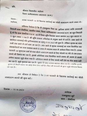 प्रतिवेदन बनाने पटवारी पर किसान से रुपए मांगने का आरोप, कलेक्टर से शिकायत