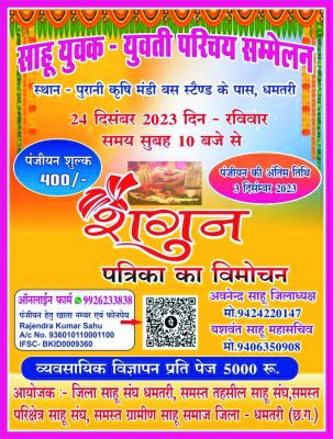 साहू युवक-युवती परिचय सम्मेलन  24 दिसंबर को