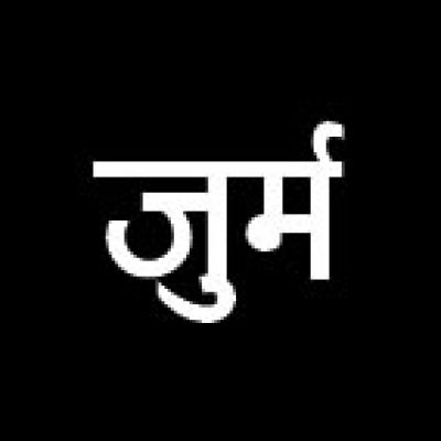 अवैध शराब के विरूद्ध  कार्रवाई, 3 मामला दर्ज