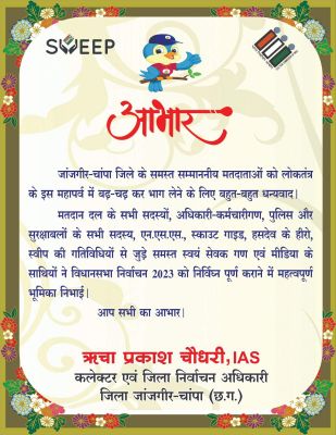 विस चुनाव के निर्विघ्न पूर्ण होने पर जिला निर्वाचन अधिकारी ने  जताया आभार