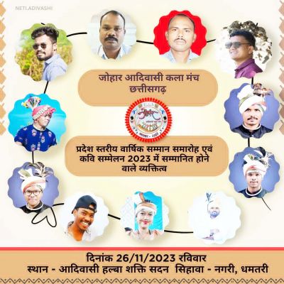 26 को नगरी में जोहार आदिवासी कला मंच  का प्रांतीय सम्मान समारोह व काव्य गोष्ठी