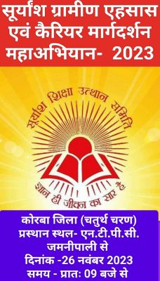 सूर्यांश कैरियर मार्गदर्शन महाअभियान 26 को 