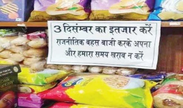 3 दिसंबर का इंतजार करें ... दुकानदार का अनोखा पोस्टर