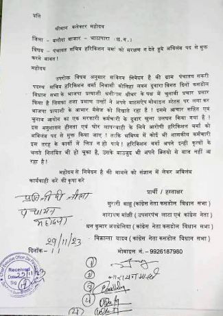 आचार संहिता का उल्लंघन, कांग्रेसियों ने की पंचायत सचिव पर कार्रवाई की मांग 