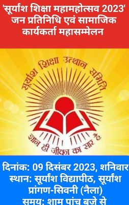सूर्यांश शिक्षा महामहोत्सव के लिए महासम्मेलन