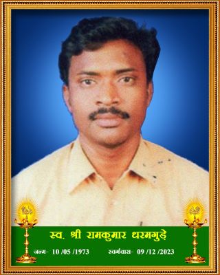 रामकुमार धरमगुडे का निधन