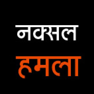 नक्सल हमला,  जवाबी फायरिंग पर भागे