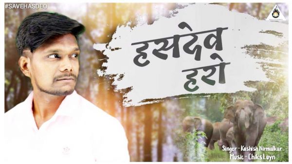 हसदेव की पीड़ा को गीत से जनता तक पहुंचाया