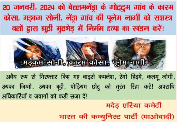 बासागुड़ा मुठभेड़ को नक्सलियों ने बताया फर्जी