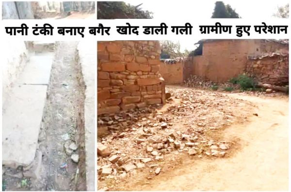 पानी टंकी बनाए बगैर खोद डाली गांव की पूरी गली  तीन माह से गली में आवाजाही प्रभावित