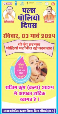 जिंदगी की दो बूंद पल्स  पोलियो अभियान 3 से