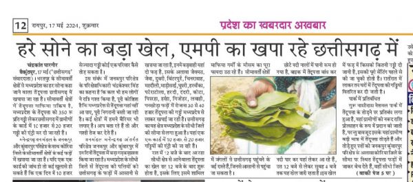 खबर का असर: मध्यप्रदेश से आया 3 हजार गड्डी पत्ता पकड़ाया