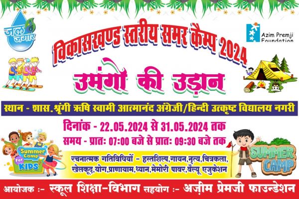 कल से शुरू होगा विकासखंड स्तरीय समर कैम्प