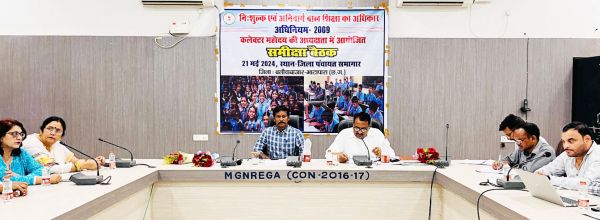 नि:शुल्क व अनिवार्य बाल शिक्षा का अधिकार संबंधी समीक्षा बैठक