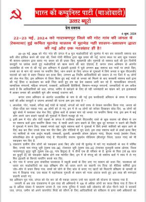 नारायणपुर मुठभेड़ को नरसंहार बताया नक्सलियों ने