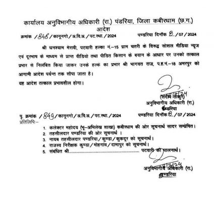 रिश्वत लेते वीडियो फैला, पटवारी निलंबित