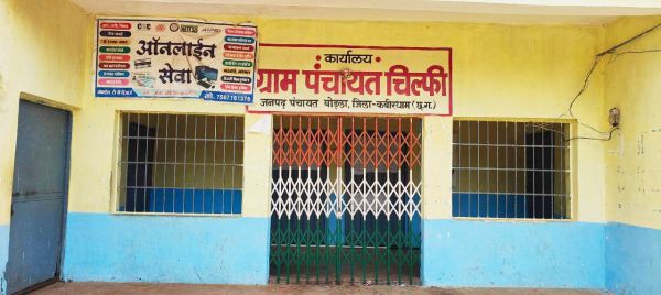 बेंदा के बाद अब चिल्फी सरपंच पर कार्रवाई की उम्मीद लगा रहे हैं ग्रामीण