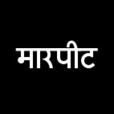 बड़े ने की छोटे भाई की पिटाई