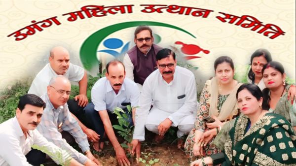 उमंग महिला एवं बाल उत्थान समिति ने रोपे पौधे