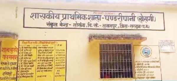 प्राथमिक शाला पंडरीपानी का प्रधान पाठक 2 माह से नदारद