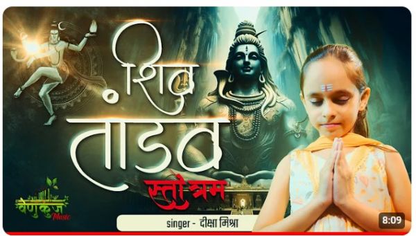 दीक्षा ने धाराप्रवाह गाया शिव तांडव  स्तोत्र, सोशल मीडिया में फैला