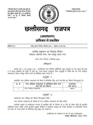 नपं पत्थलगांव को पालिका बनाने की अधिसूचना प्रकाशित