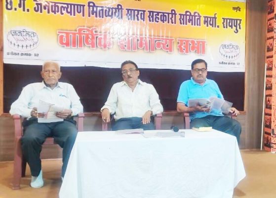 ​जनमित सहकारी समिति की वार्षिक आमसभा में 12 फीसदी लाभांश की घोषणा