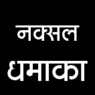 नक्सल धमाका, 2 जवान जख्मी
