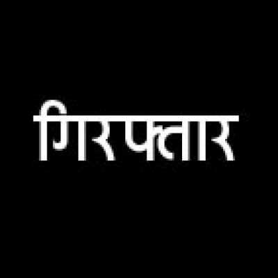 कलेक्टर बनकर सरपंचों से कमीशन मांगने का आरोपी गिरफ्तार