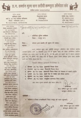  धान खरीदी केंद्रों के ऑपरेटरों की बेमुद्दत हड़ताल, आत्मदाह की चेतावनी