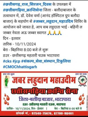 छत्तीसगढिय़ा क्रान्ति सेना का रक्तदान शिविर कल