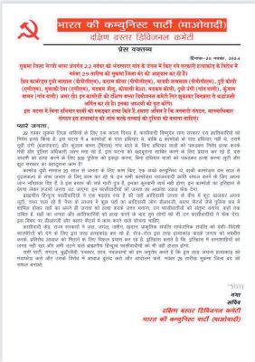 भंडरपादर मुठभेड़ के विरोध में नक्सलियों का 29 को