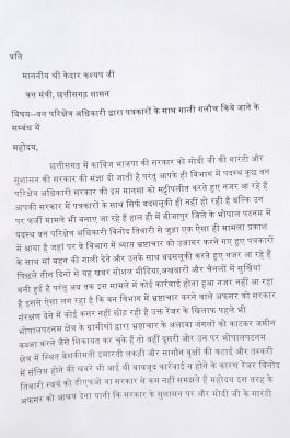 रेंजर से पत्रकार खफा, वन मंत्री के नाम खुला पत्र