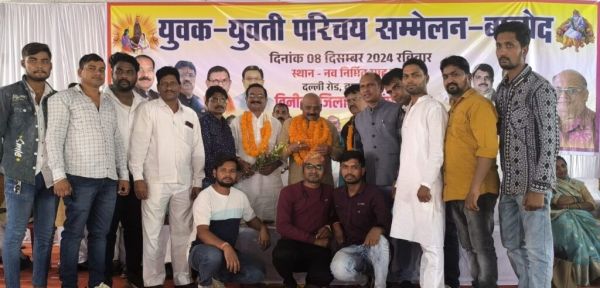 जिलास्तरीय युवक-युवती परिचय सम्मेलन