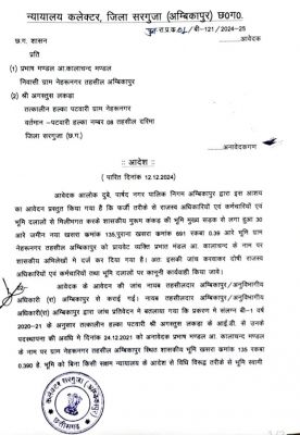 4 करोड़ की बेशकीमती 97 डिसमिल जमीन पूर्ववत शासकीय मद में होगी दर्ज