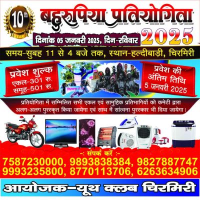 हल्दीबाड़ी में बहुरूपिया प्रतियोगिता आज