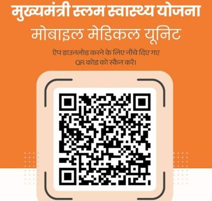मोबाइल मेडिकल यूनिट एप में स्वास्थ्य सेवाओं का मिलेगी लाभ