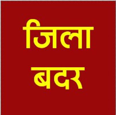 आपराधिक प्रवृति  के 7 जिला बदर