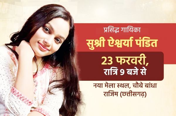 राजिम कुंभ कल्प में प्रसिद्ध गायिका ऐश्वर्या पंडित के सुपर हिट गीतों की होगी प्रस्तुति