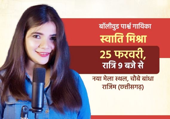 राजिम कुंभ कल्प में समापन की पूर्व संध्या पाश्र्व गायिका स्वाति मिश्रा की होगी शानदार प्रस्तुति
