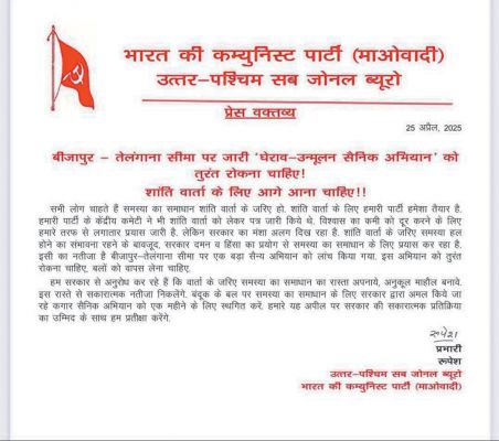 बीजापुर-तेलंगाना सीमा पर जारी ऑपरेशन के बीच नक्सलियों ने की शांति वार्ता की अपील, ऑपरेशन रोकने की मांग