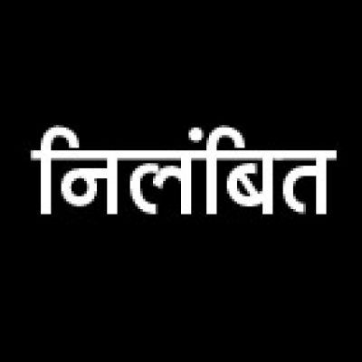 सुशासन तिहार में शिकायत पर आरएचओ निलंबित,  चार को चेतावनी पत्र जारी