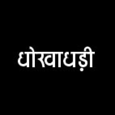 ऑनलाइन जॉब में टास्क देकर लाखों की धोखाधड़ी