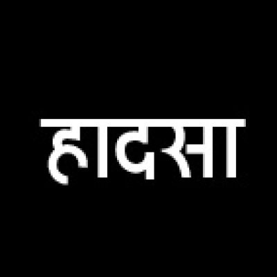 कोचिंग जा रही युवती को स्कॉर्पियो ने रौंदा, जन्मदिन पर मिली मौत